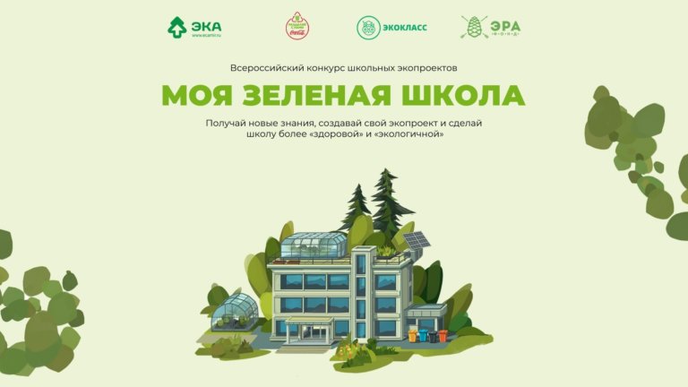 Объявлен Всероссийский конкурс школьных экопроектов «Моя зеленая школа»