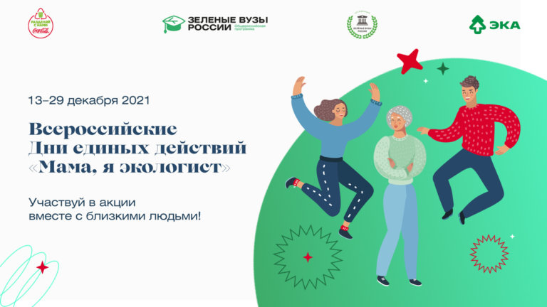 В России стартовала акция «Мама, я экологист»