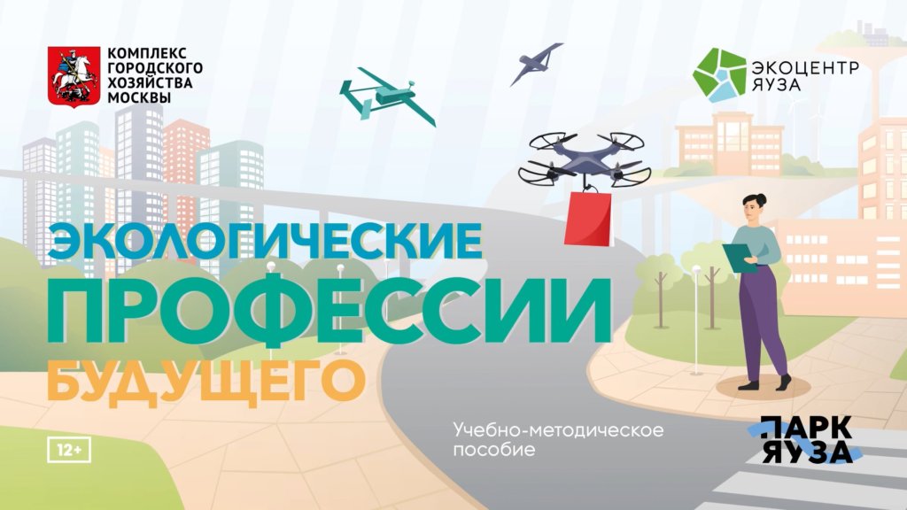 В сети появилась аудиокнига «Экологические профессии будущего»
