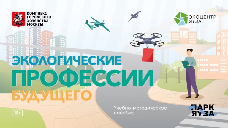 В сети появилась аудиокнига «Экологические профессии будущего»