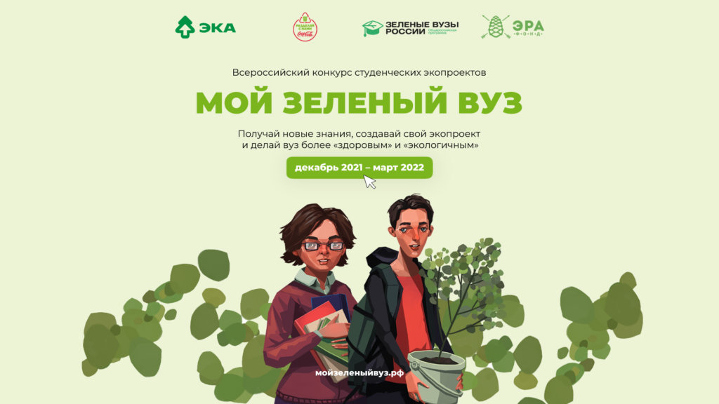 Объявлен 2 этап Всероссийского конкурса «Мой зеленый вуз»