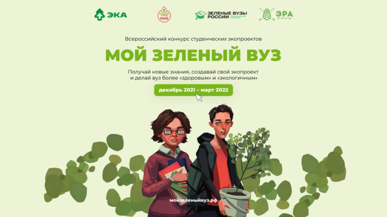 Объявлен 2 этап Всероссийского конкурса «Мой зеленый вуз»