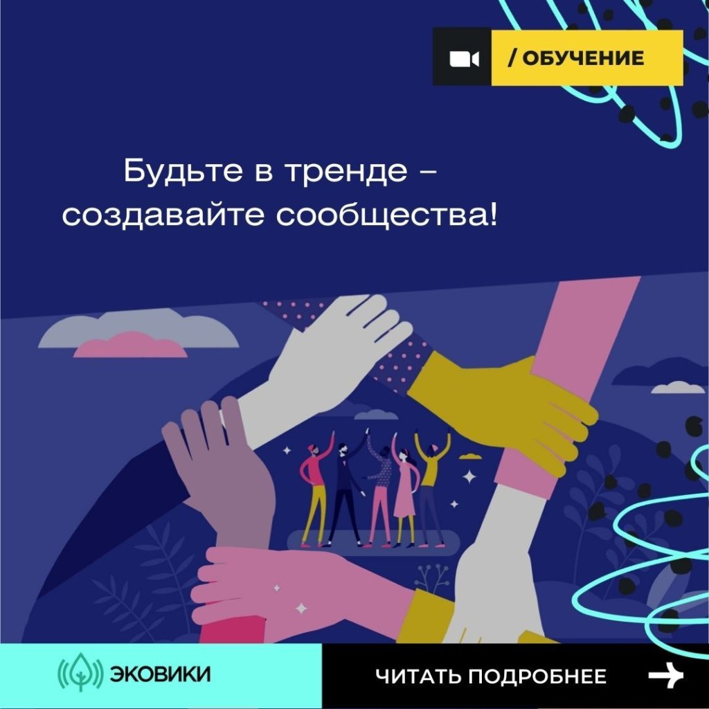 Как создавать сообщество и управлять им
