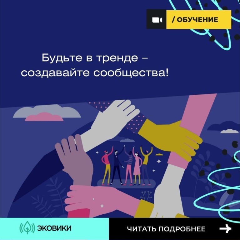 Как создавать сообщество и управлять им