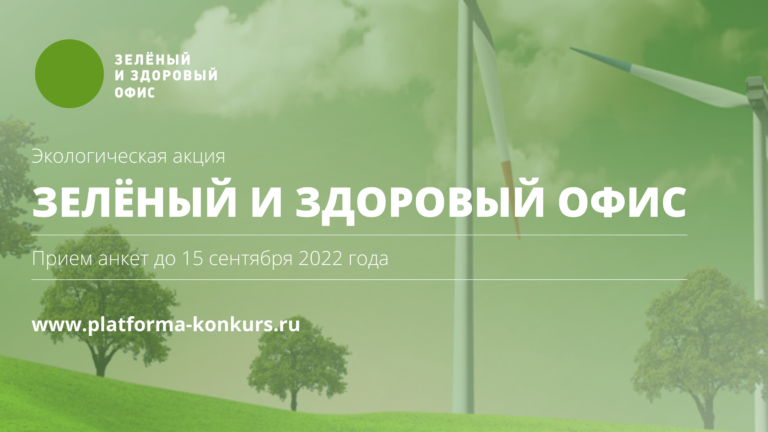 Стартует экоакция «Зеленый и здоровый офис 2022»