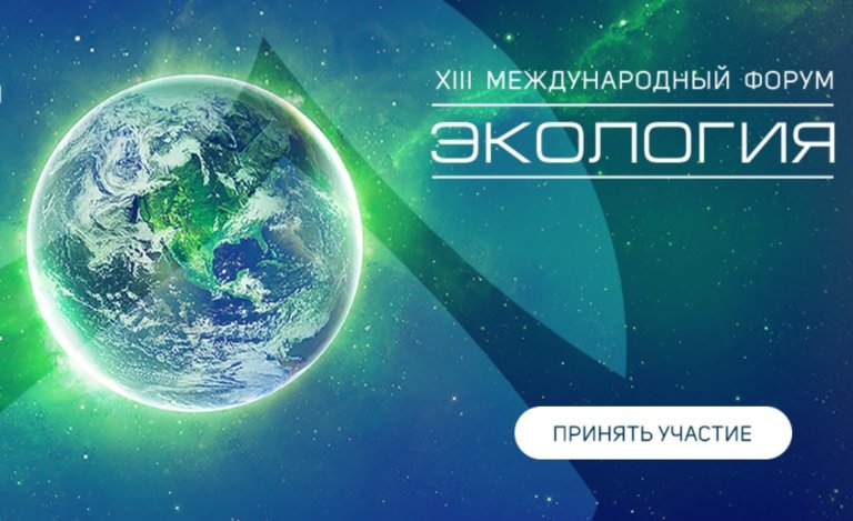XIII Международный форум «Экология» состоится 23-24 мая 2022 года в Москве