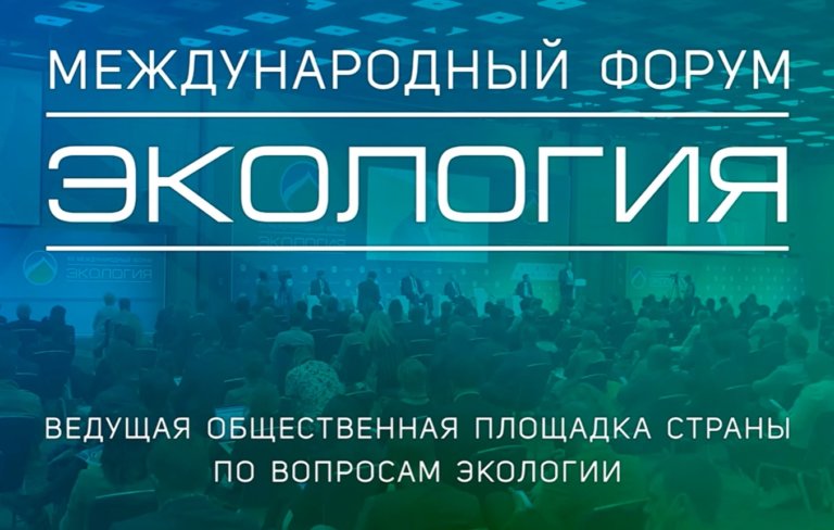 XIII Международный форум «Экология» пройдет 23-24 мая в Москве