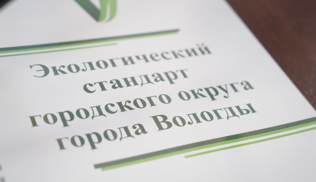 Вологда – первый город России, разработавший свой Экостандарт