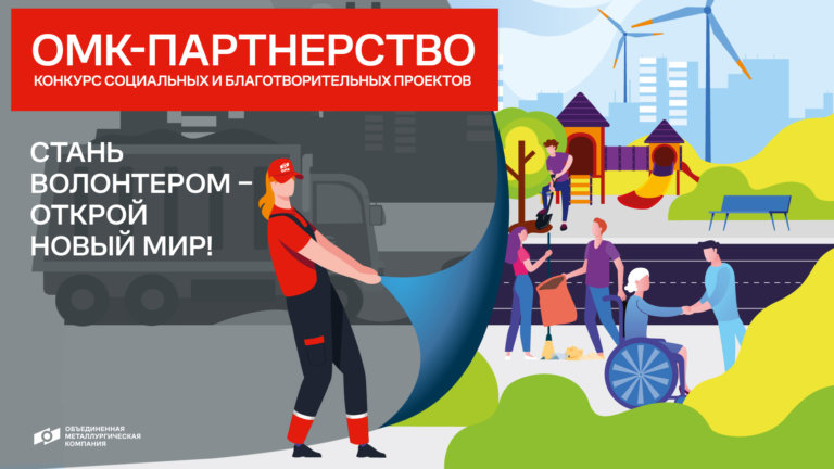 На треть больше социальных проектов получат поддержку в рамках конкурса «ОМК-Партнерство»