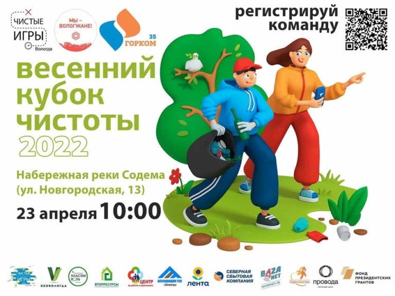 В России стартует Весенний Кубок Чистоты