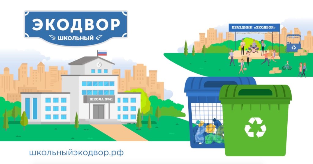 В России стартовал конкурс «Школьный Экодвор»