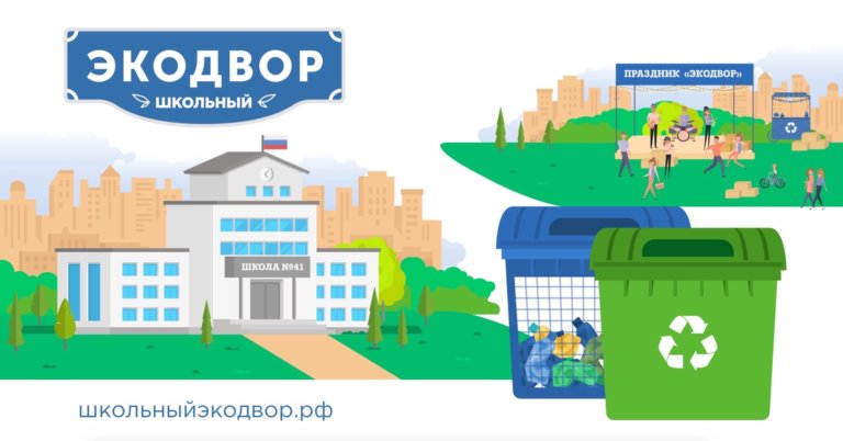 В России стартовал конкурс «Школьный Экодвор»