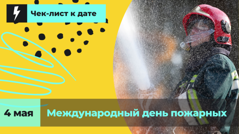 Чем помочь пожарным в их профессиональный праздник, 4 мая