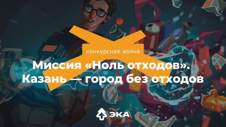 В Казани стартует цифровой экоквест