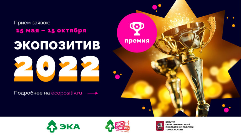 За «Экопозитив» — премируют!