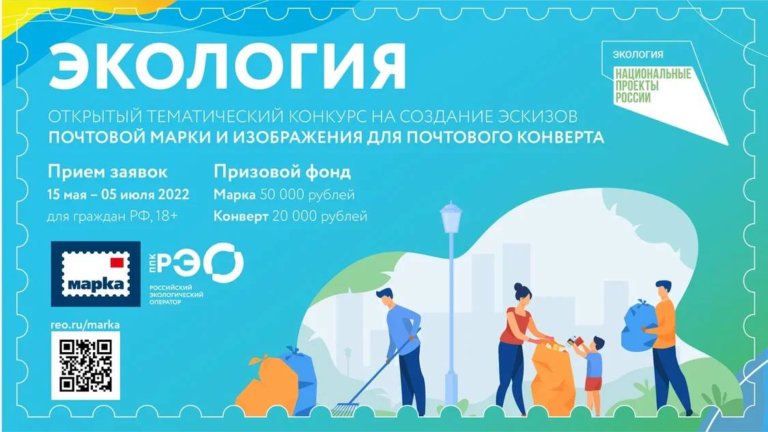 В России появится марка и конверт на тему экологии