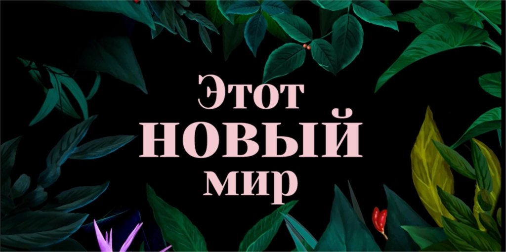 В российский прокат вышел фильм о спасении планеты «Этот новый мир»