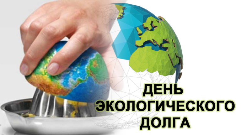 28 июля на Земле наступит день экологического долга