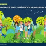 День экологических троп пройдет в нацпарке Бурятии