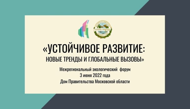 Глобальные вызовы и тренды устойчивое развития обсудят в канун Дня эколога