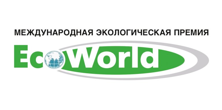 В России стартовала Международной премия «EcoWorld»