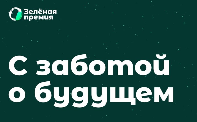 РЭО представил шорт-листы Зеленой премии — 2025