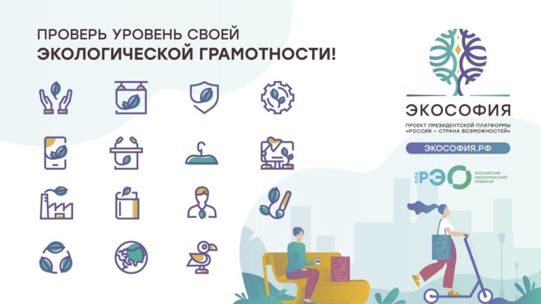 Россияне могут проверить уровень экологической грамотности