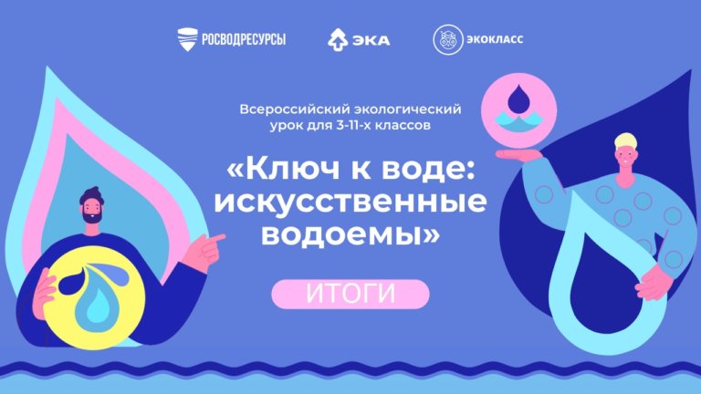 Более семи тысяч учителей провели урок о сохранении искусственных водоемов