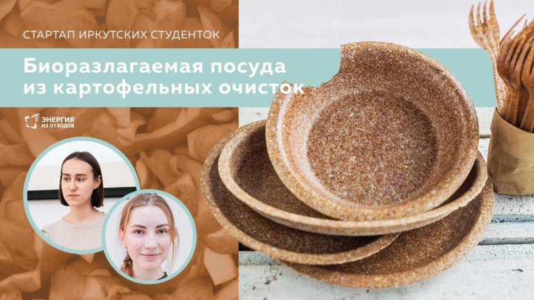 Иркутские студентки представили проект изготовления экопосуды