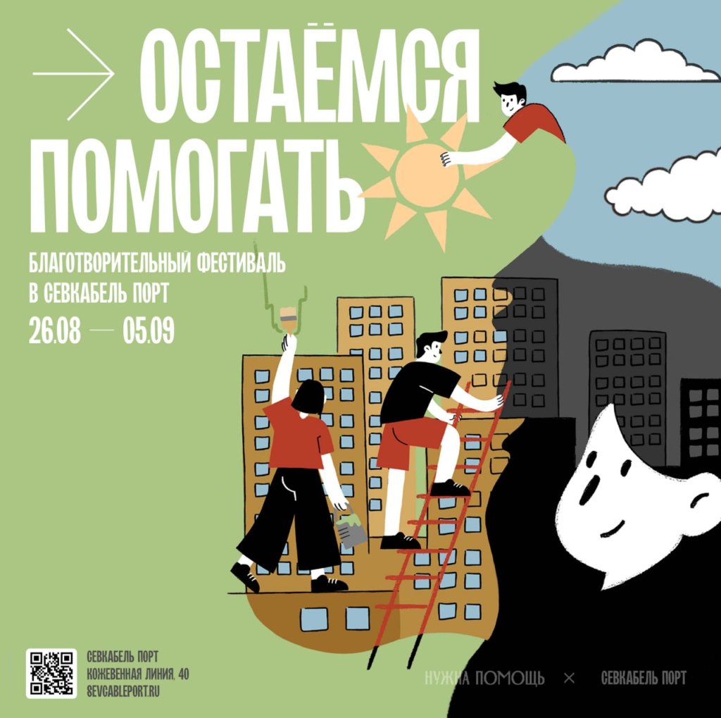 В Питере пройдёт фестиваль в помощь благотворительным фондам