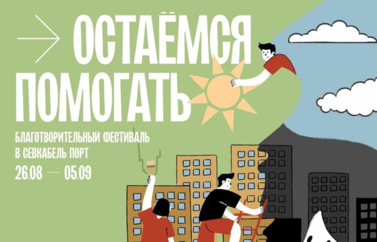В Питере пройдёт фестиваль в помощь благотворительным фондам