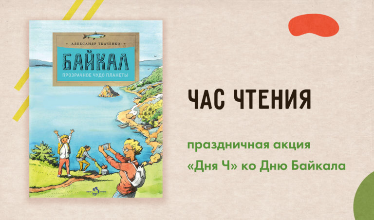 День Байкала пройдет всероссийский марафон «День Ч»