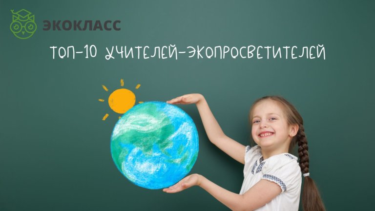 Педагоги от природы: ЭКОКЛАСС назвал ТОП-10 экопросветителей России