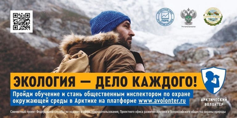 В России появятся арктические общественные экоинспекторы