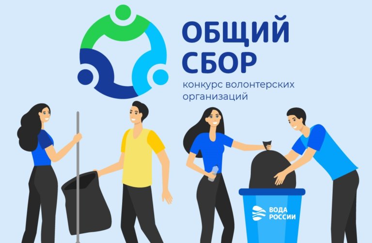 Стали известны итоги Всероссийского конкурса волонтерских команд «Общий сбор»