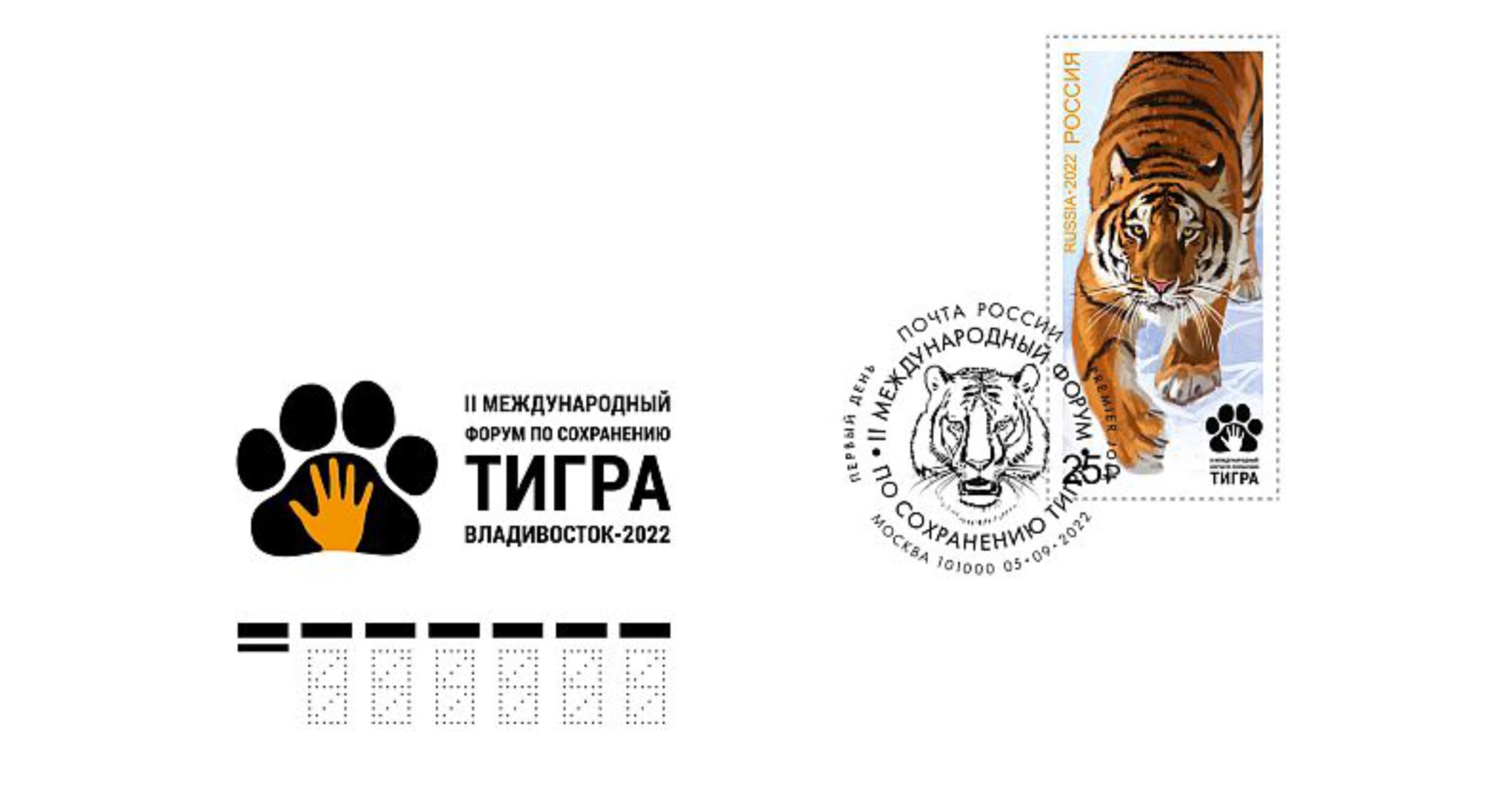 Сохранение тигров. Международный форум сохранения тигра. Международный форум по сохранению тигра марка. Марка с тигром. I Международный форум по сохранению тигра.