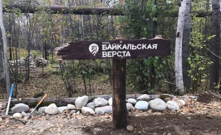 В Байкальске открылась первая экотропа