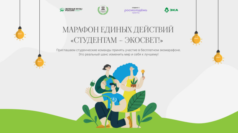 В России стартовал марафон единых действий «Студентам – экосвет!»