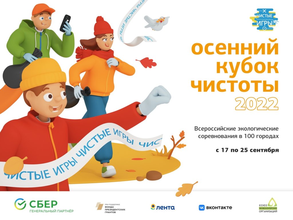 17 сентября в России стартует Кубок чистоты
