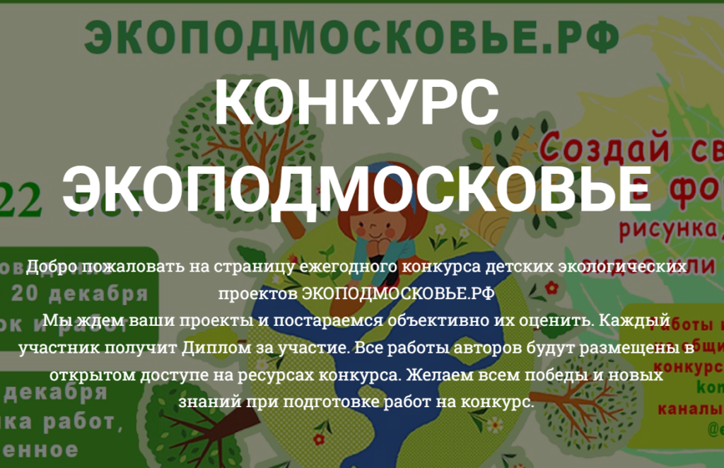Конкурс «Экоподмосковье» набирает обороты!