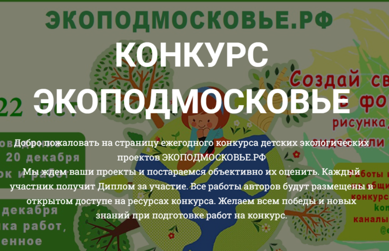 Конкурс «Экоподмосковье» набирает обороты!