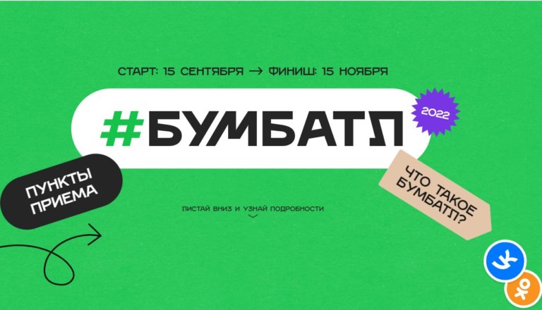 За десять дней #БумБатла собрано более 80 тонн макулатуры