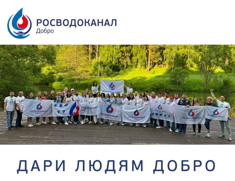 Сотрудники «Росводоканала» за пять лет сделали тысячу добрых дел