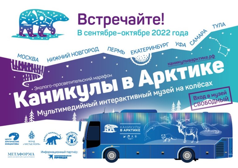 По городам России проедет мультимедийный музей «Каникулы в Арктике»