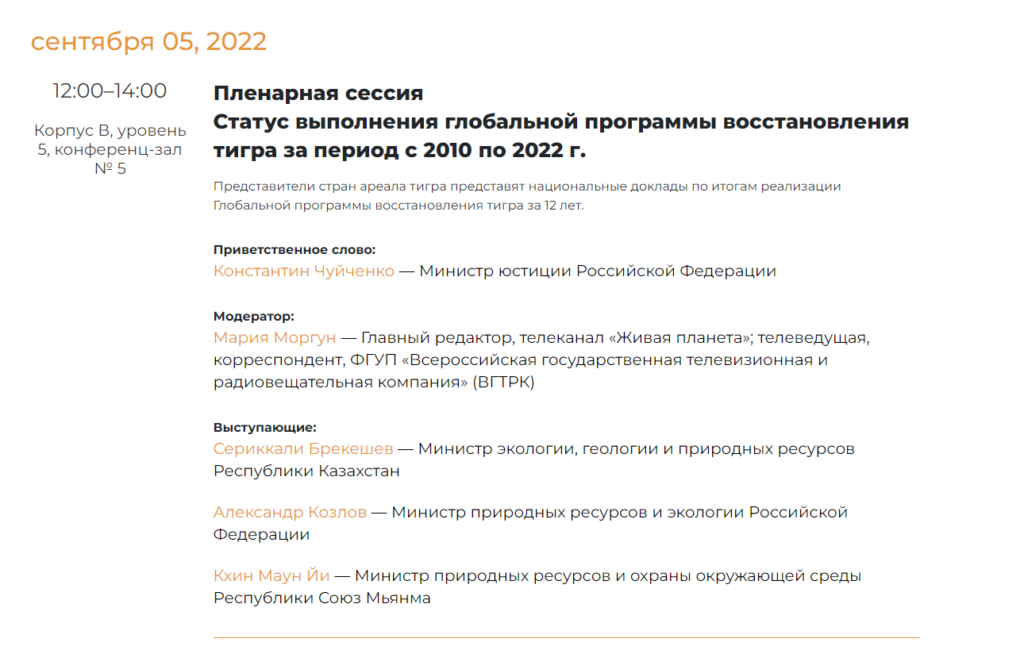 Стала известна расширенная программа Тигриного форума