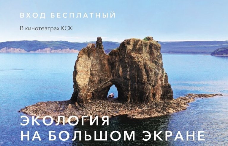 В Якутии зрителям бесплатно покажут 12 фильмов об экологии