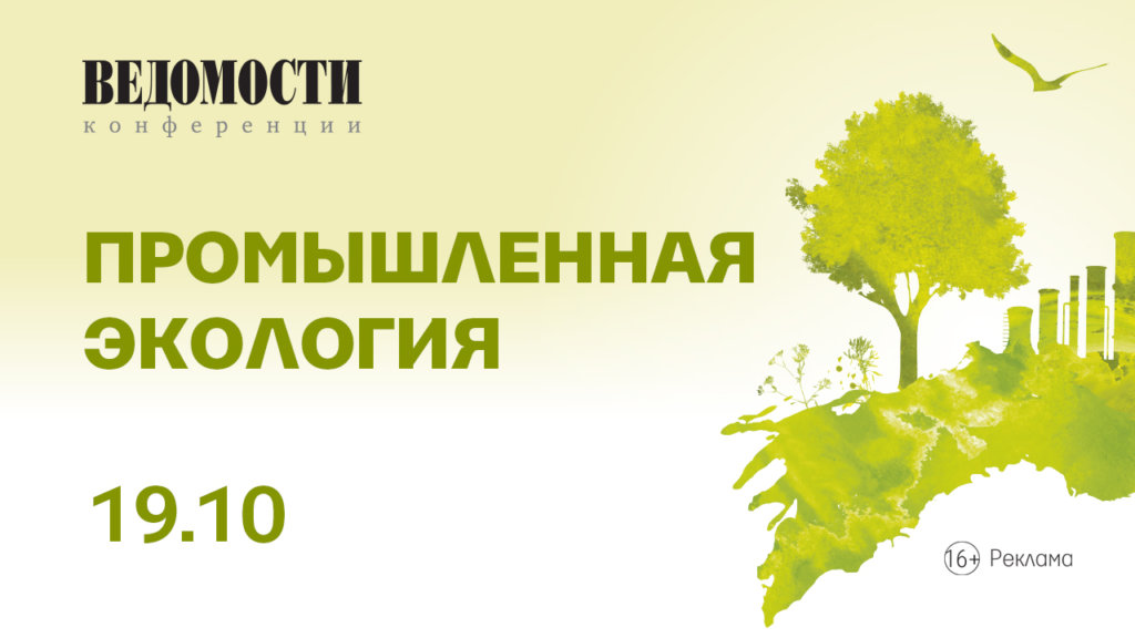 Вопросы промышленной экологии обсудят на тематической конференции