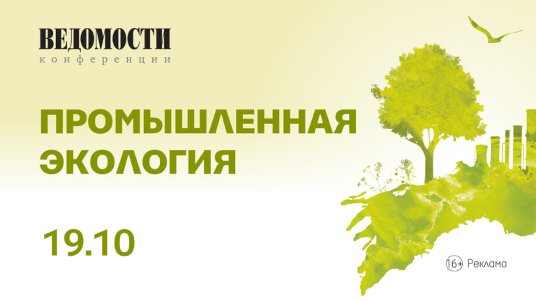 Вопросы промышленной экологии обсудят на тематической конференции