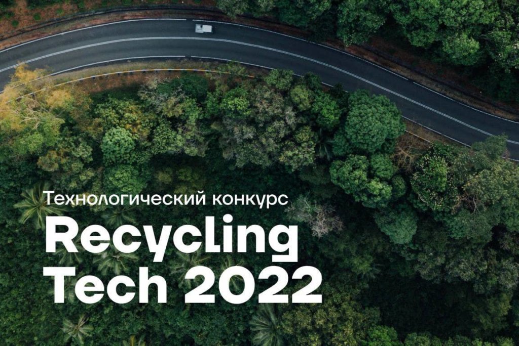 25 октября завершится прием заявок на конкурс Recycling Tech 2022