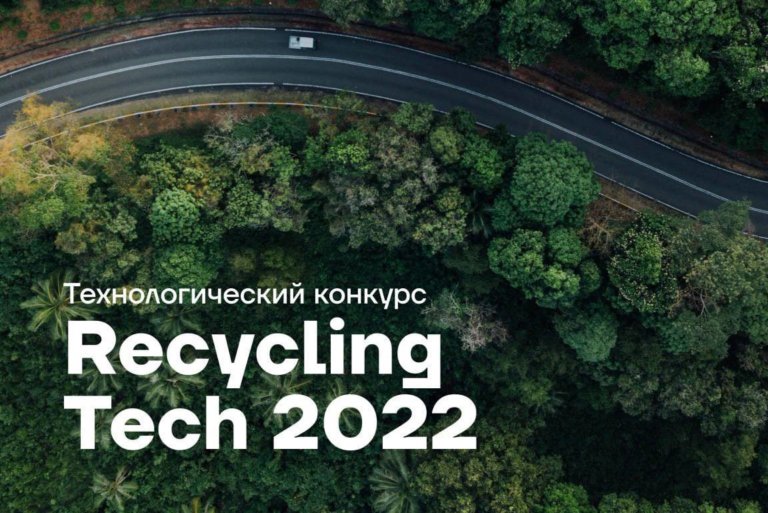 25 октября завершится прием заявок на конкурс Recycling Tech 2022